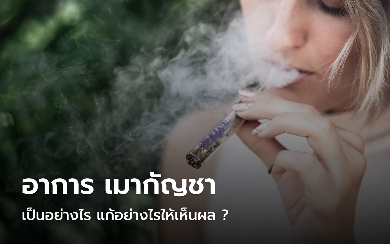 เมากัญชา