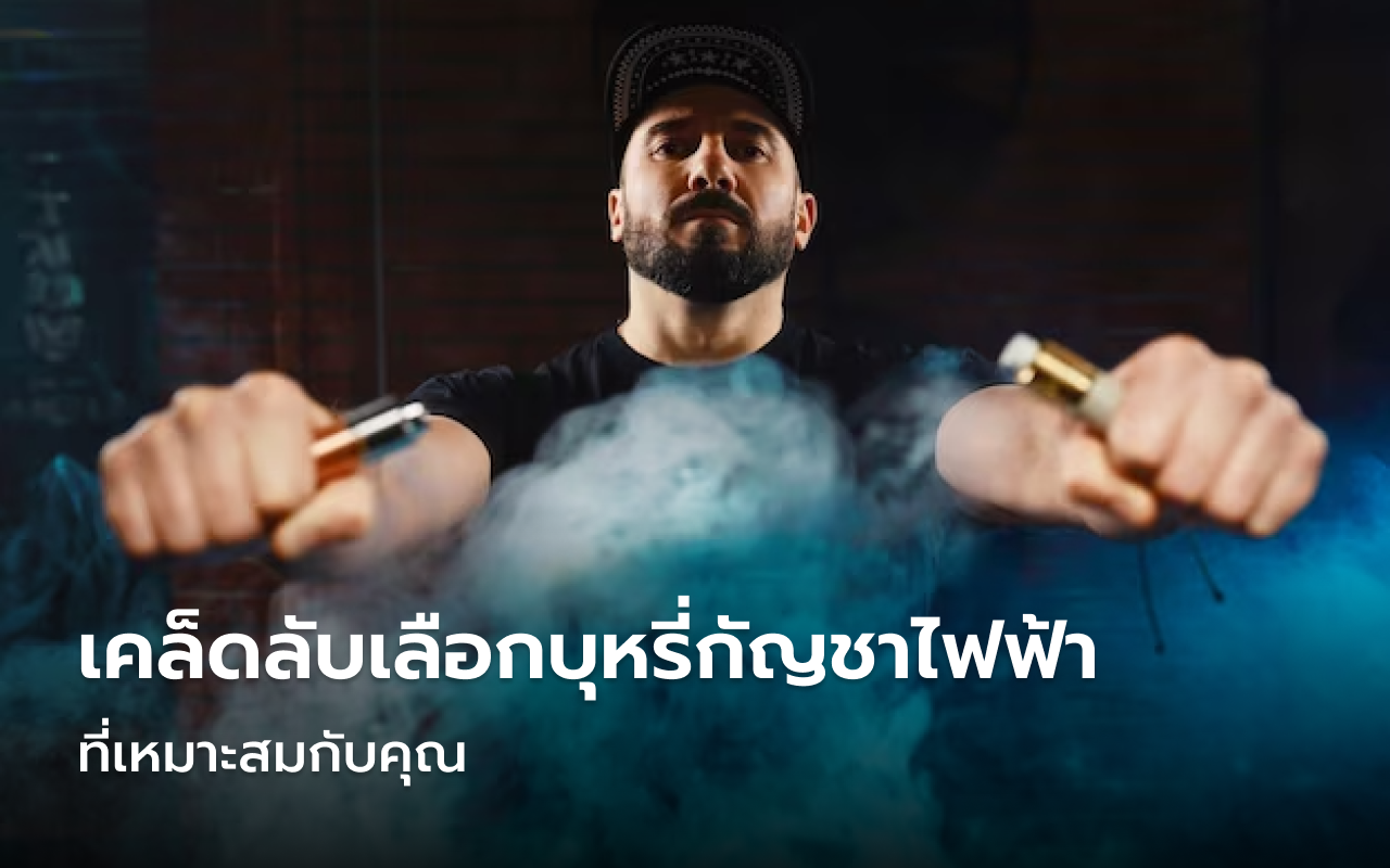 บุหรี่กัญชาไฟฟ้า