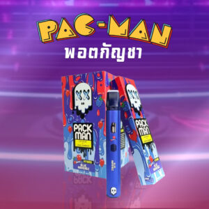 Pack Man พอตกัญชา