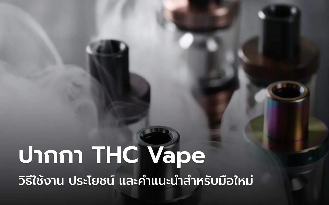 ปากกา THC Vape