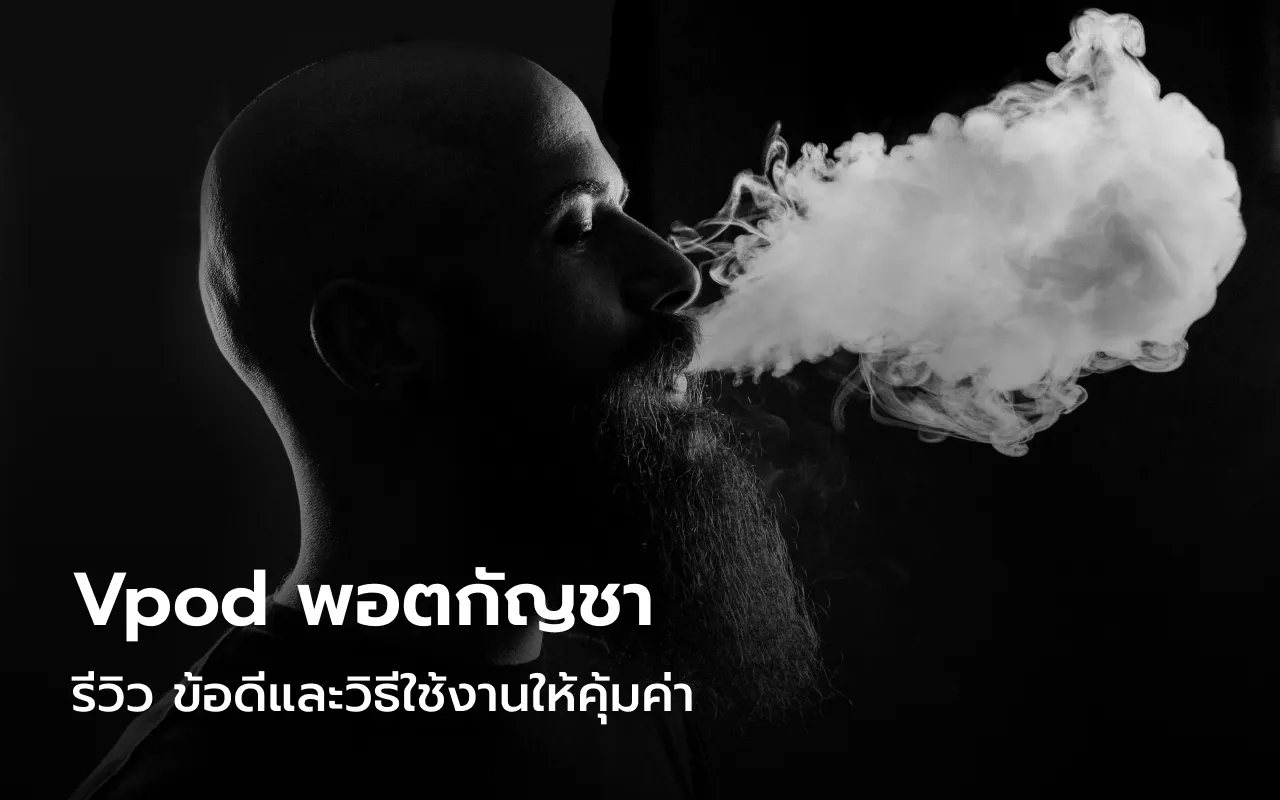 Vpod พอตกัญชา